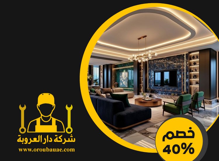 شركة ديكور في الشارقة 5 شركة ديكور في الشارقة