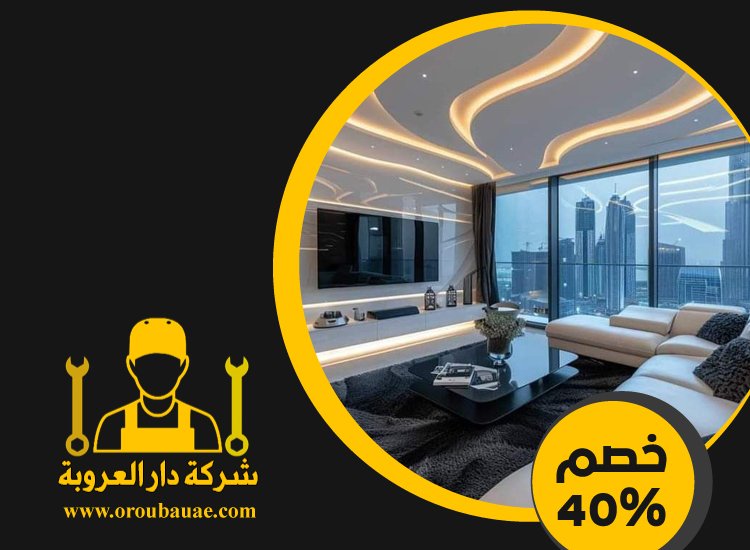 شركة ديكور في الشارقة 4 شركة ديكور في الشارقة