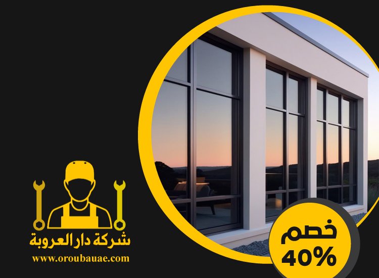 تركيب شبابيك الوميتال في دبي 5 تركيب شبابيك الوميتال في دبي