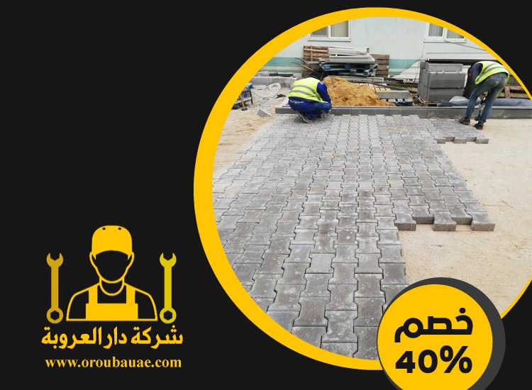 شركة تركيب انترلوك في العين 5 شركة تركيب انترلوك في العين
