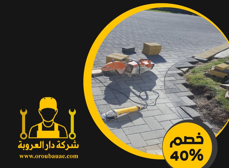 شركة تركيب انترلوك في الشارقة 4 شركة تركيب انترلوك في الشارقة