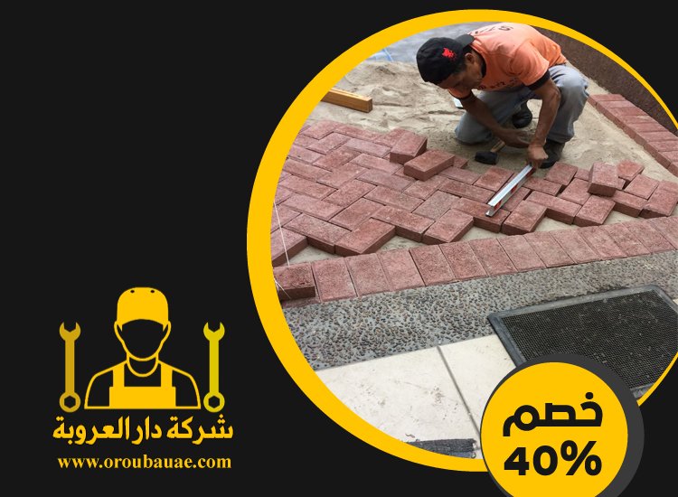 شركة تركيب انترلوك في العين 4 شركة تركيب انترلوك في العين