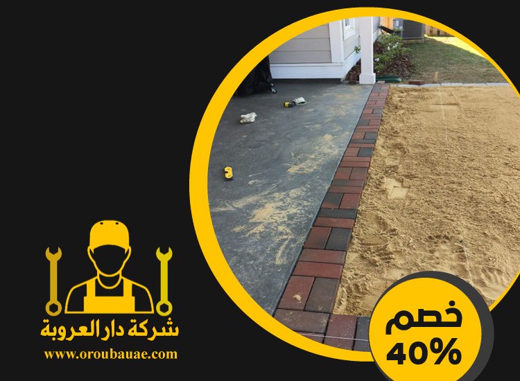 شركة تركيب انترلوك في راس الخيمة 5 شركة تركيب انترلوك في راس الخيمة