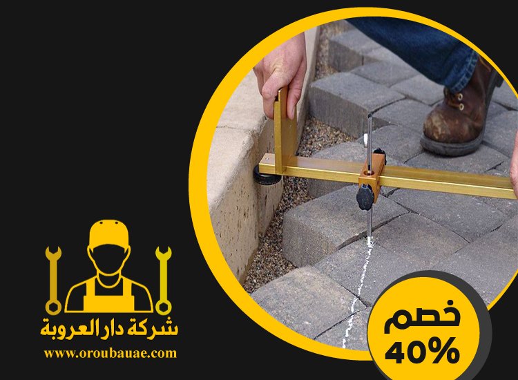 شركة تركيب انترلوك في راس الخيمة 4 شركة تركيب انترلوك في راس الخيمة