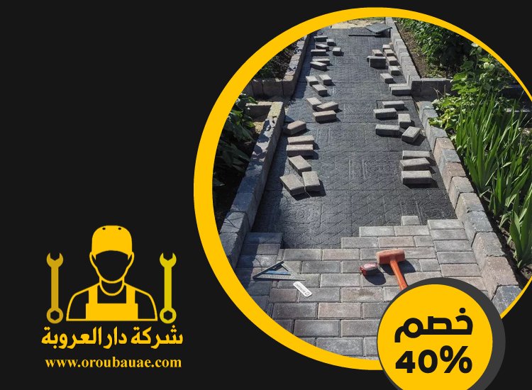 شركة تركيب انترلوك