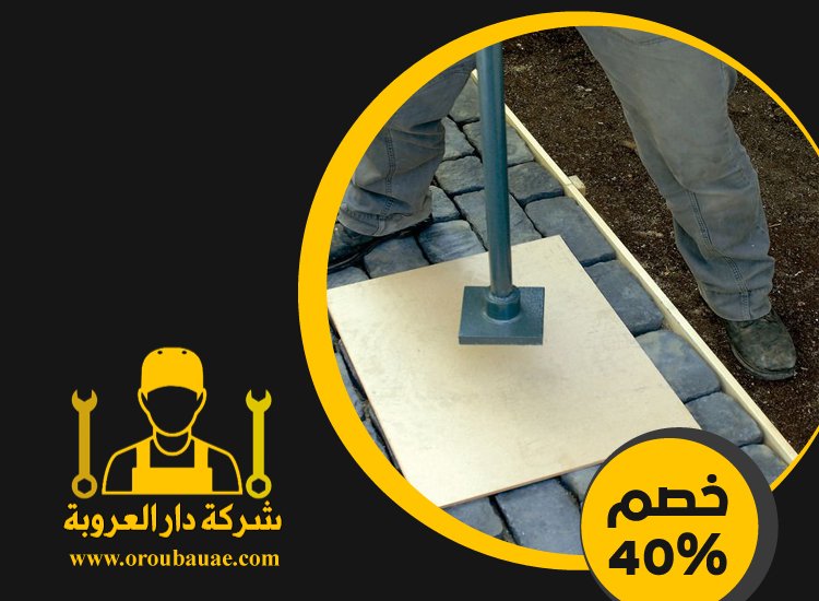 شركة تركيب انترلوك في ابوظبي 4 شركة تركيب انترلوك في ابوظبي