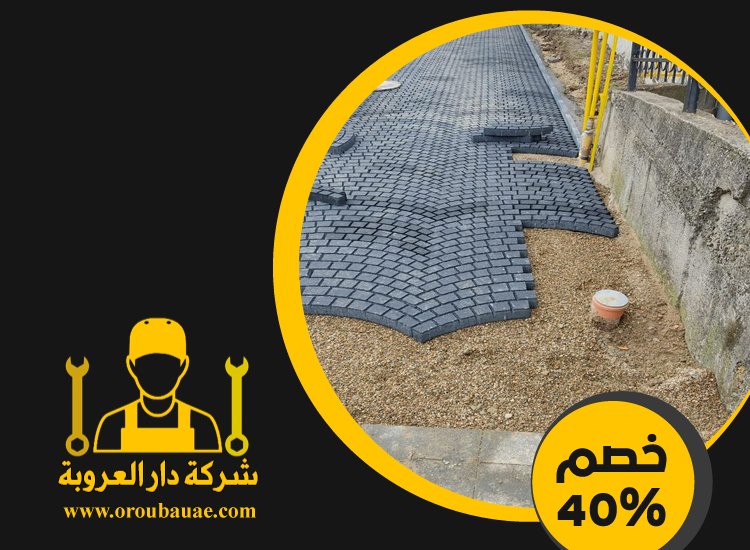 شركة تركيب انترلوك في ابوظبي 5 شركة تركيب انترلوك في ابوظبي