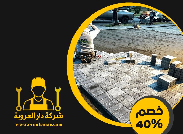 شركة تركيب انترلوك في الشارقة 5 شركة تركيب انترلوك في الشارقة