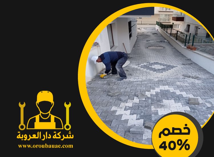 شركة تركيب انترلوك