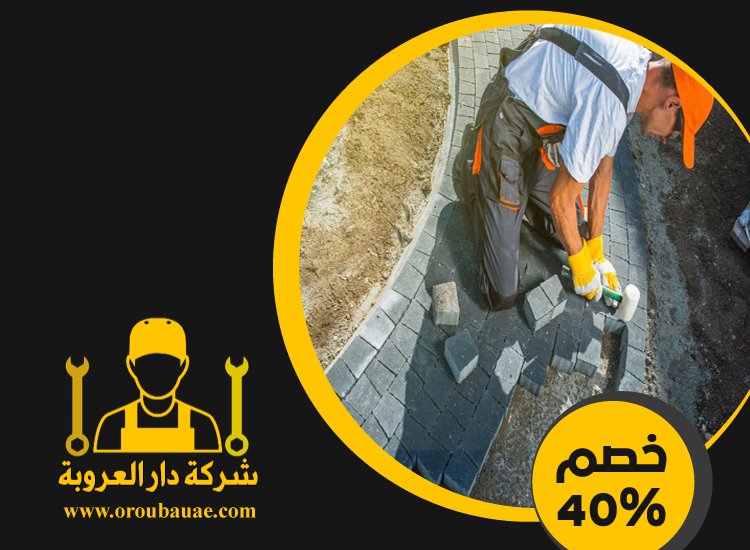 شركة تركيب انترلوك