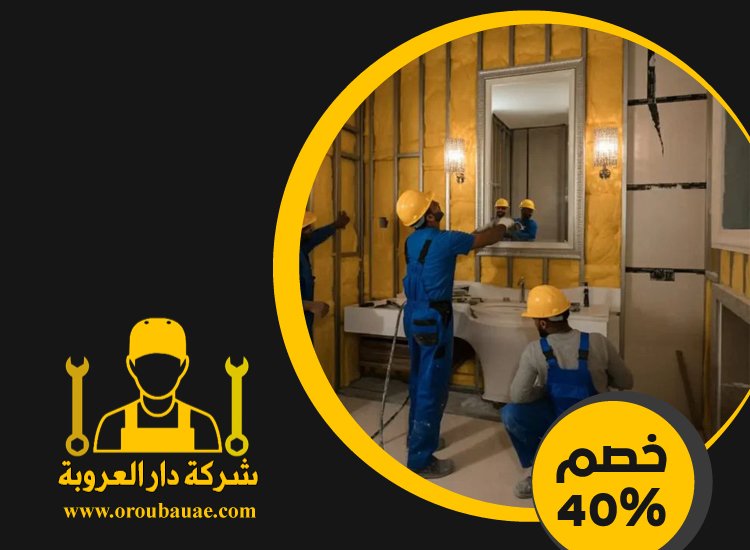 تجديد حمامات
