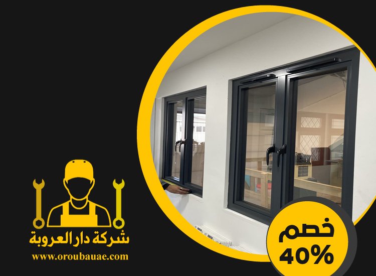 تركيب شبابيك الوميتال