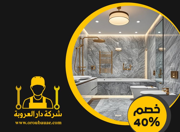 تجديد حمامات فى الشارقة 4 تجديد حمامات فى الشارقة