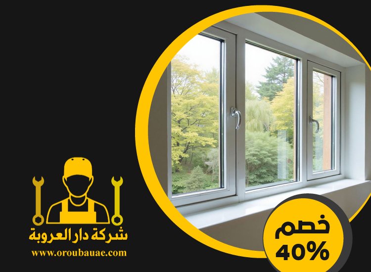 تركيب شبابيك الوميتال في عجمان 4 تركيب شبابيك الوميتال في عجمان