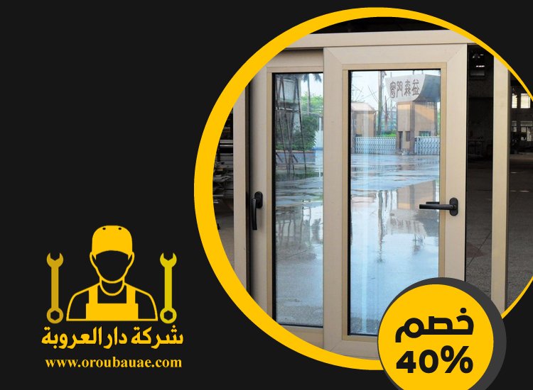 تركيب شبابيك الوميتال في راس الخيمة 4 تركيب شبابيك الوميتال في راس الخيمة