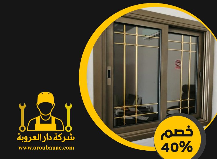 تركيب شبابيك الوميتال في دبي 4 تركيب شبابيك الوميتال في دبي