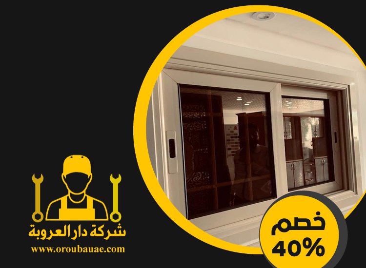 تركيب شبابيك الوميتال في عجمان 2 تركيب شبابيك الوميتال