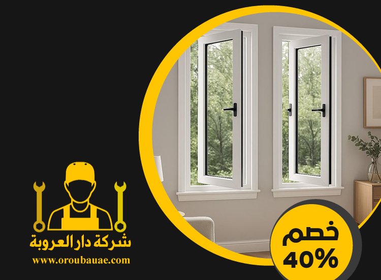 تركيب شبابيك الوميتال في الشارقة 4 تركيب شبابيك الوميتال في الشارقة