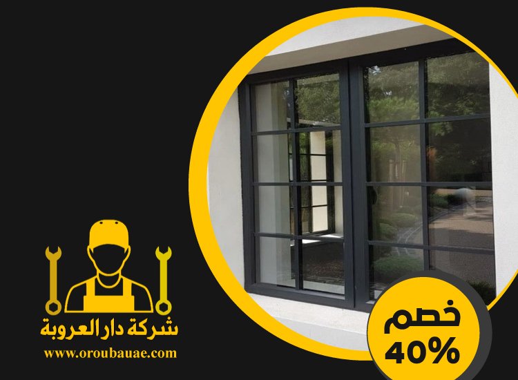 تركيب شبابيك الوميتال في راس الخيمة 3 تركيب شبابيك الوميتال في راس الخيمة