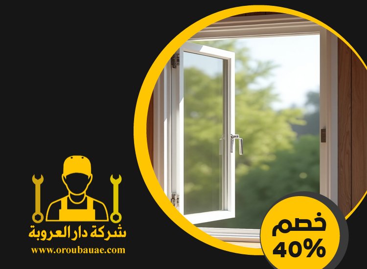 تركيب شبابيك زجاج في راس الخيمة 5 تركيب شبابيك زجاج في راس الخيمة