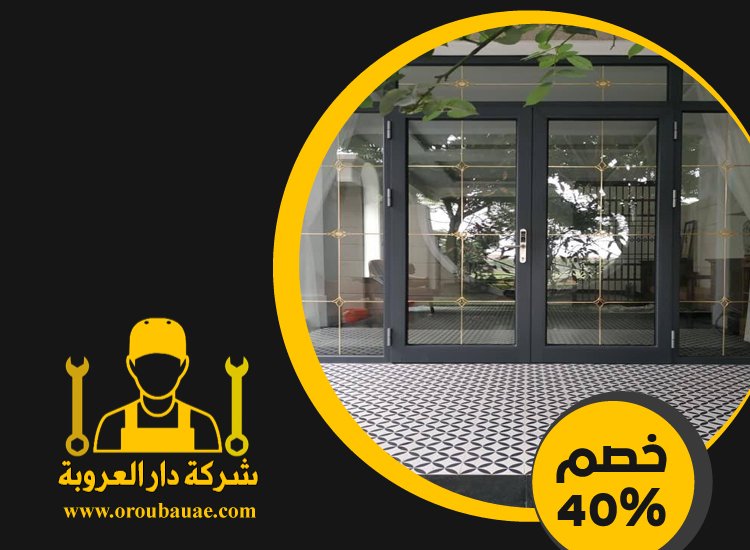 تركيب شبابيك زجاج في دبي 4 تركيب شبابيك زجاج في دبي