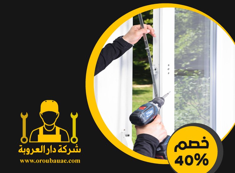 تركيب شبابيك زجاج في ابوظبي 5 تركيب شبابيك زجاج في ابوظبي