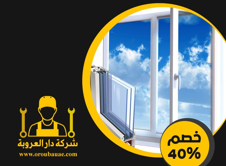 تركيب شبابيك زجاج في عجمان 5 تركيب شبابيك زجاج في عجمان