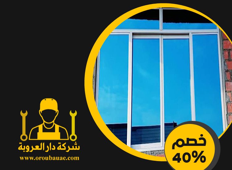 تركيب شبابيك زجاج في العين 5 تركيب شبابيك زجاج في العين