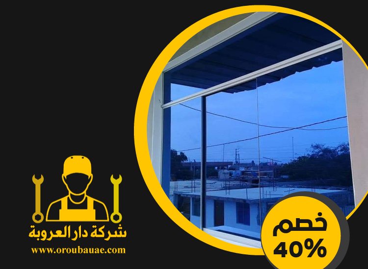 تركيب شبابيك زجاج في راس الخيمة 4 تركيب شبابيك زجاج في راس الخيمة