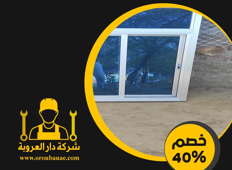 تركيب شبابيك زجاج في ابوظبي 4 تركيب شبابيك زجاج في ابوظبي