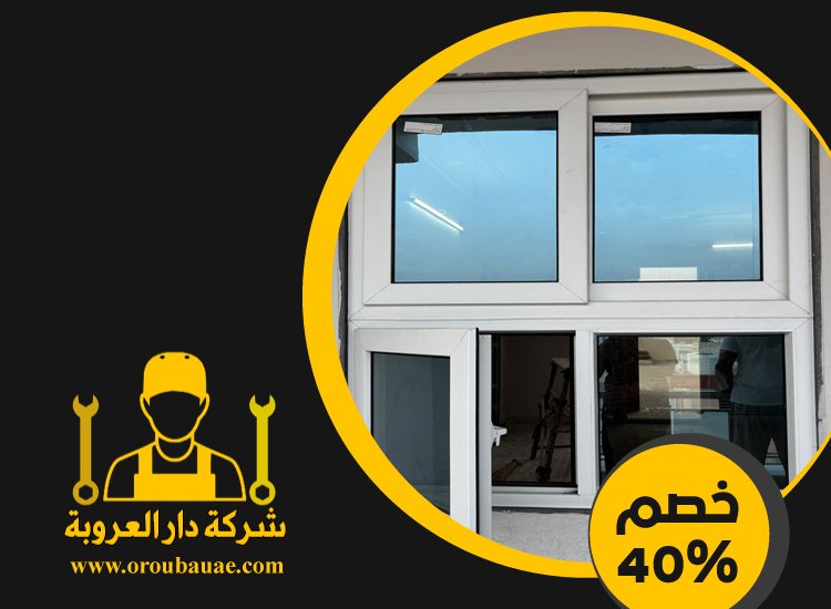 تركيب شبابيك زجاج في العين 4 تركيب شبابيك زجاج في العين