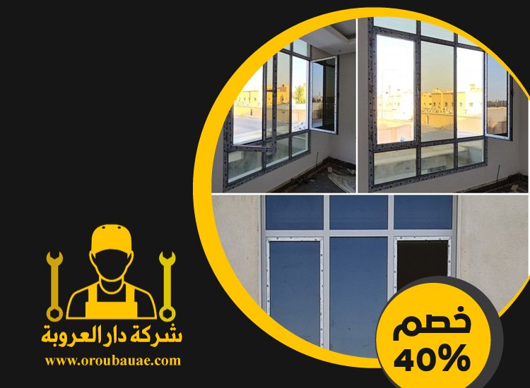 تركيب شبابيك زجاج في ابوظبي 3 تركيب شبابيك زجاج في ابوظبي