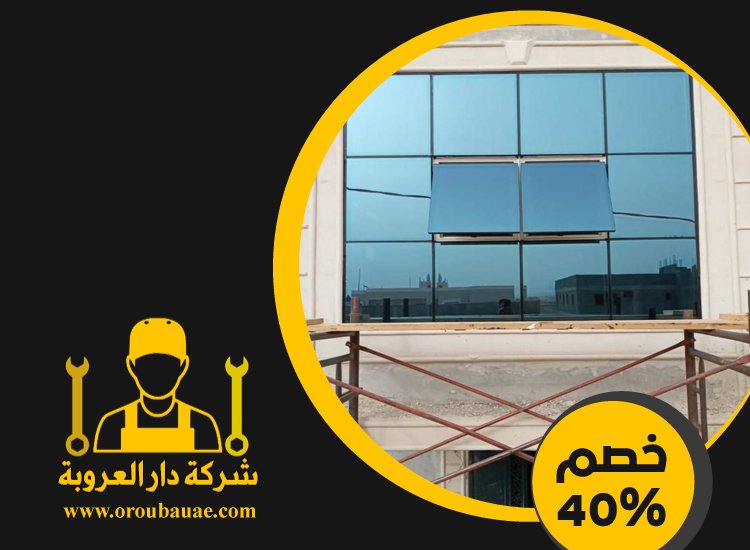 تركيب شبابيك زجاج في الشارقة 5 تركيب شبابيك زجاج في الشارقة