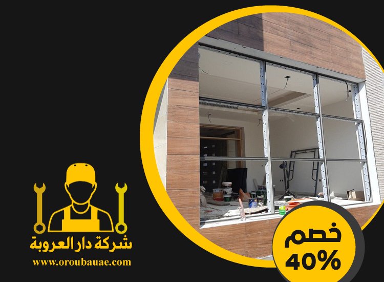 تركيب شبابيك زجاج في العين 3 تركيب شبابيك زجاج في العين