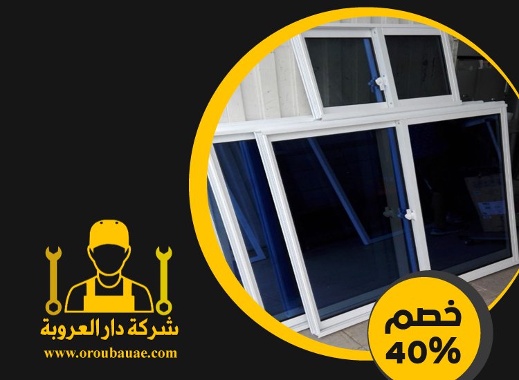 تركيب شبابيك زجاج في ابوظبي 2 تركيب شبابيك زجاج