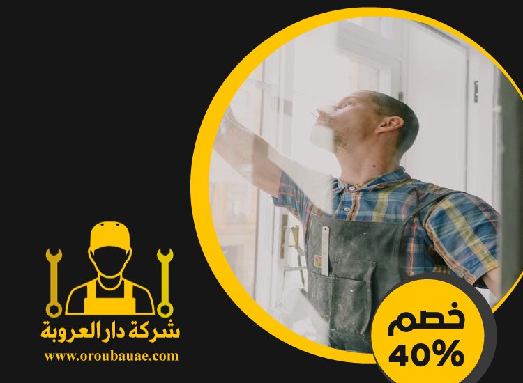 تركيب شبابيك زجاج في دبي 3 تركيب شبابيك زجاج في دبي