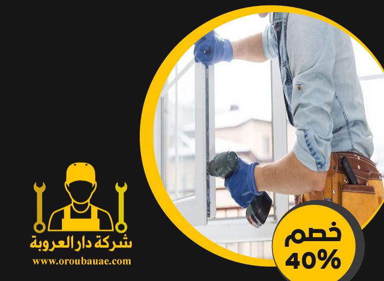 تركيب شبابيك زجاج في الشارقة 4 تركيب شبابيك زجاج في الشارقة