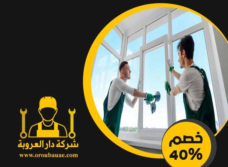 تركيب شبابيك زجاج في دبي 5 تركيب شبابيك زجاج في دبي