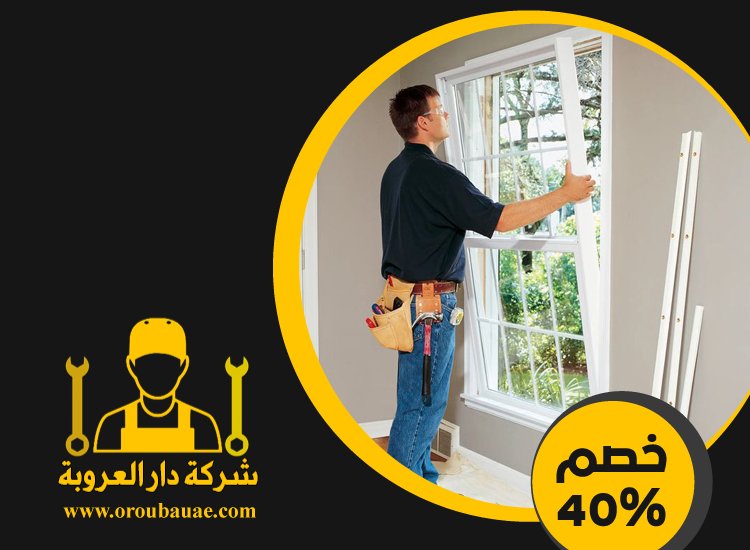 تركيب شبابيك زجاج في عجمان 4 تركيب شبابيك زجاج في عجمان