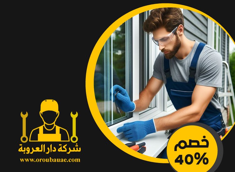 تركيب شبابيك زجاج في الشارقة 3 تركيب شبابيك زجاج في الشارقة