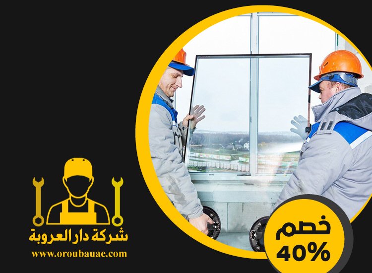 تركيب شبابيك زجاج في دبي 2 تركيب شبابيك زجاج