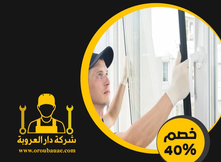 تركيب شبابيك زجاج في العين 2 تركيب شبابيك زجاج