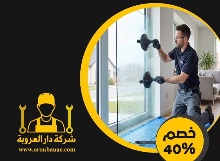 تركيب شبابيك زجاج في الشارقة 2 تركيب شبابيك زجاج