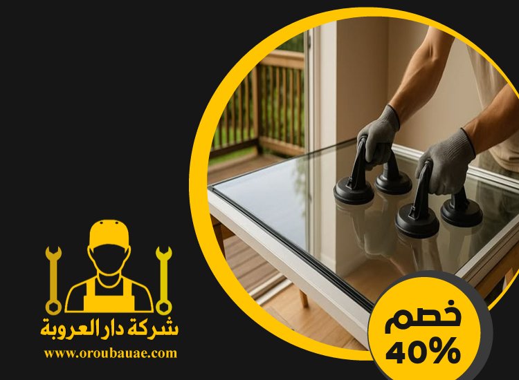 تركيب شبابيك زجاج في راس الخيمة 3 تركيب شبابيك زجاج في راس الخيمة