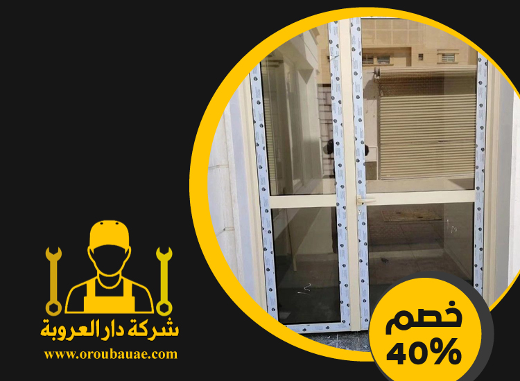 تركيب ابواب الوميتال في العين
