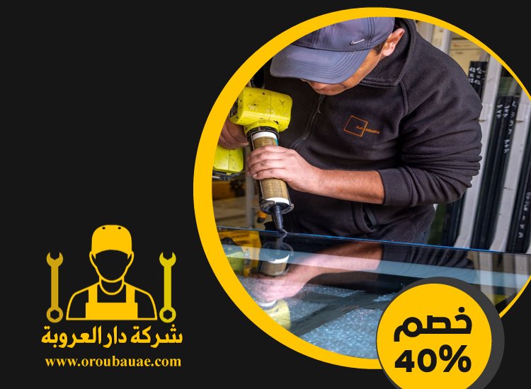 تركيب زجاج