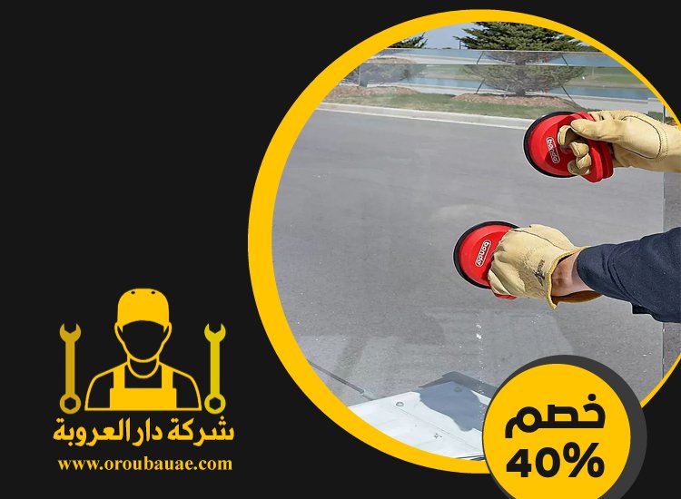 تركيب زجاج في الشارقة 2 تركيب زجاج
