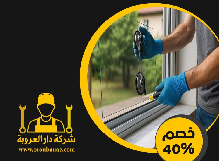 تركيب زجاج