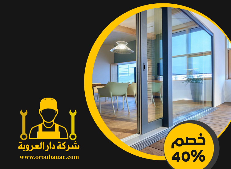 تركيب شبابيك زجاج في ابوظبي