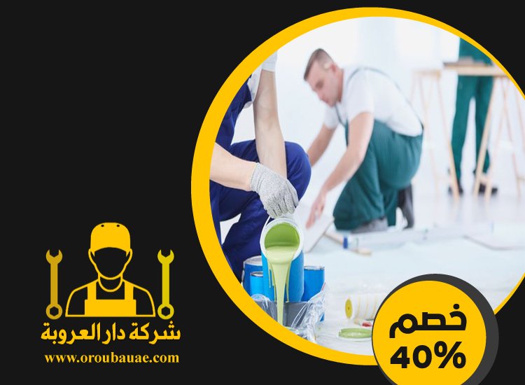 شركات صبغ في الفجيرة 4 شركات صبغ في الفجيرة